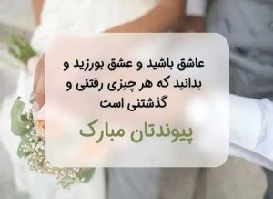 پیام تبریکی نامزدی ادبی