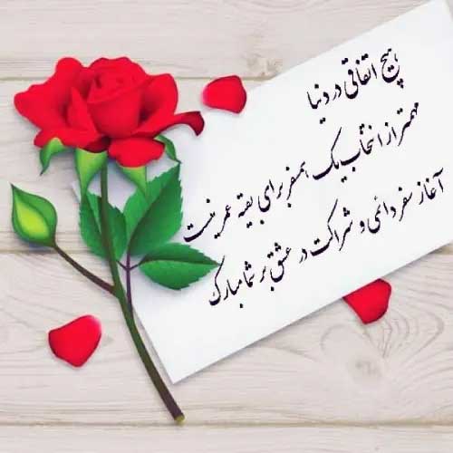 پیام تبریکی نامزدی ادبی کوتاه